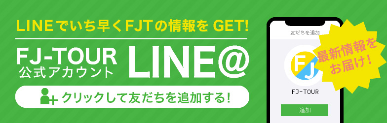 FJ-TOUR LINE公式アカウント